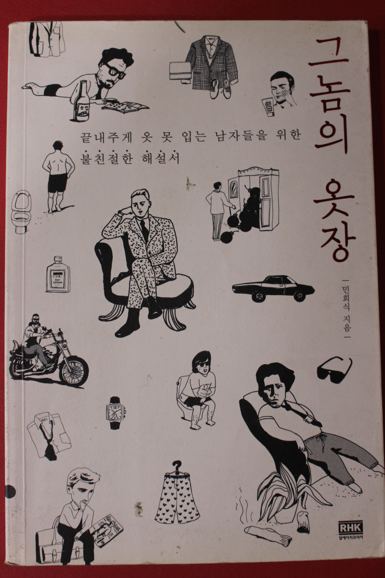 2012년초판 민희식 그놈의 옷장