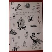 2012년초판 민희식 그놈의 옷장