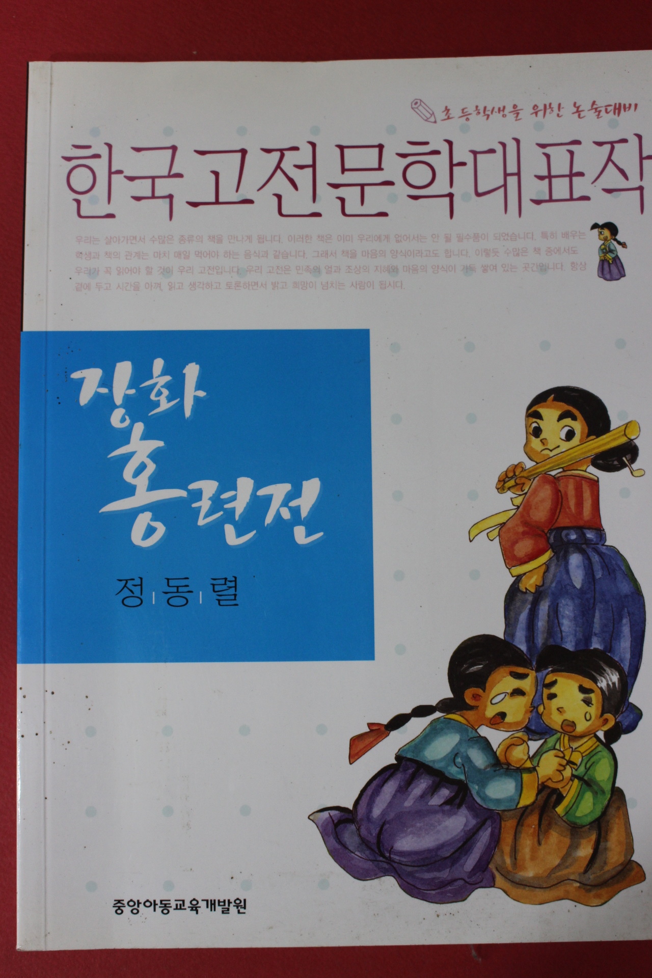 2008년 정동렬 장화홍련전