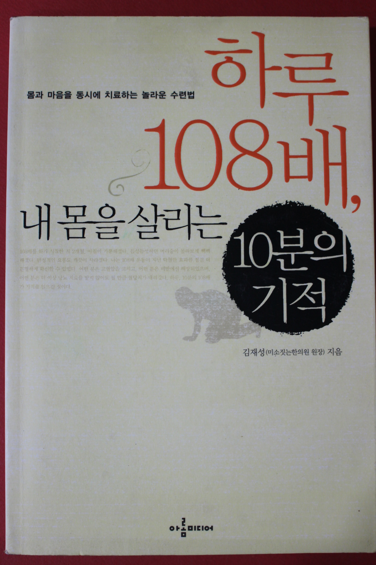 2008년 김재성 하루 108배