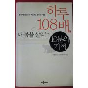 2008년 김재성 하루 108배