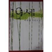 2005년 이순원 장편소설 19세