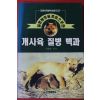 1996년 옥춘광 개사육 질병 백과