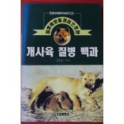 1996년 옥춘광 개사육 질병 백과