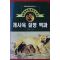 1996년 옥춘광 개사육 질병 백과