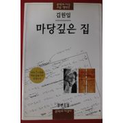 2002년 김원일 마당깊은 집
