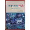 1990년초판 식용약용 야초