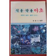 1990년초판 식용약용 야초