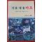 1990년초판 식용약용 야초