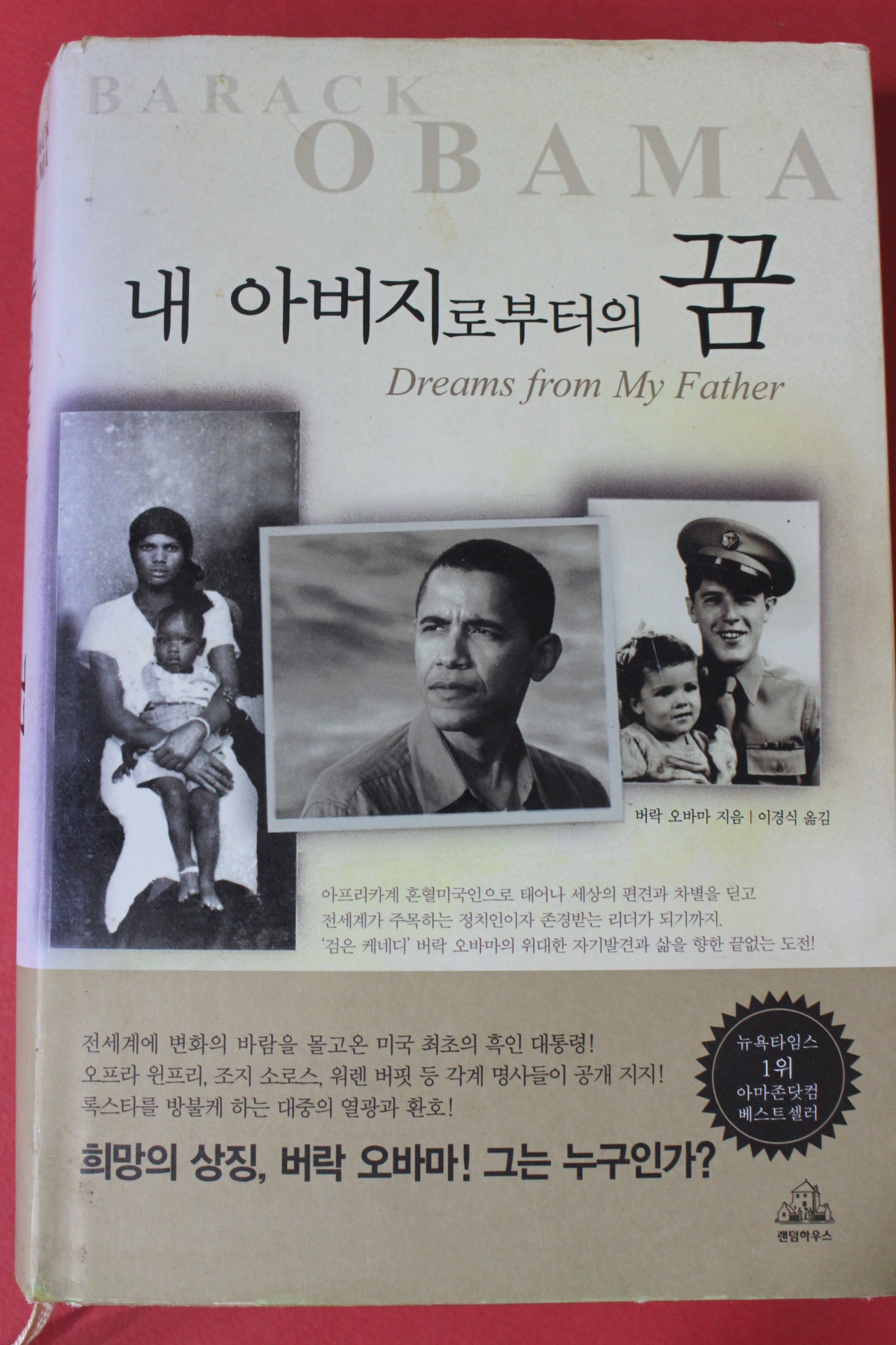 2009년 버락 오바마 내 아버지로 부터의 꿈