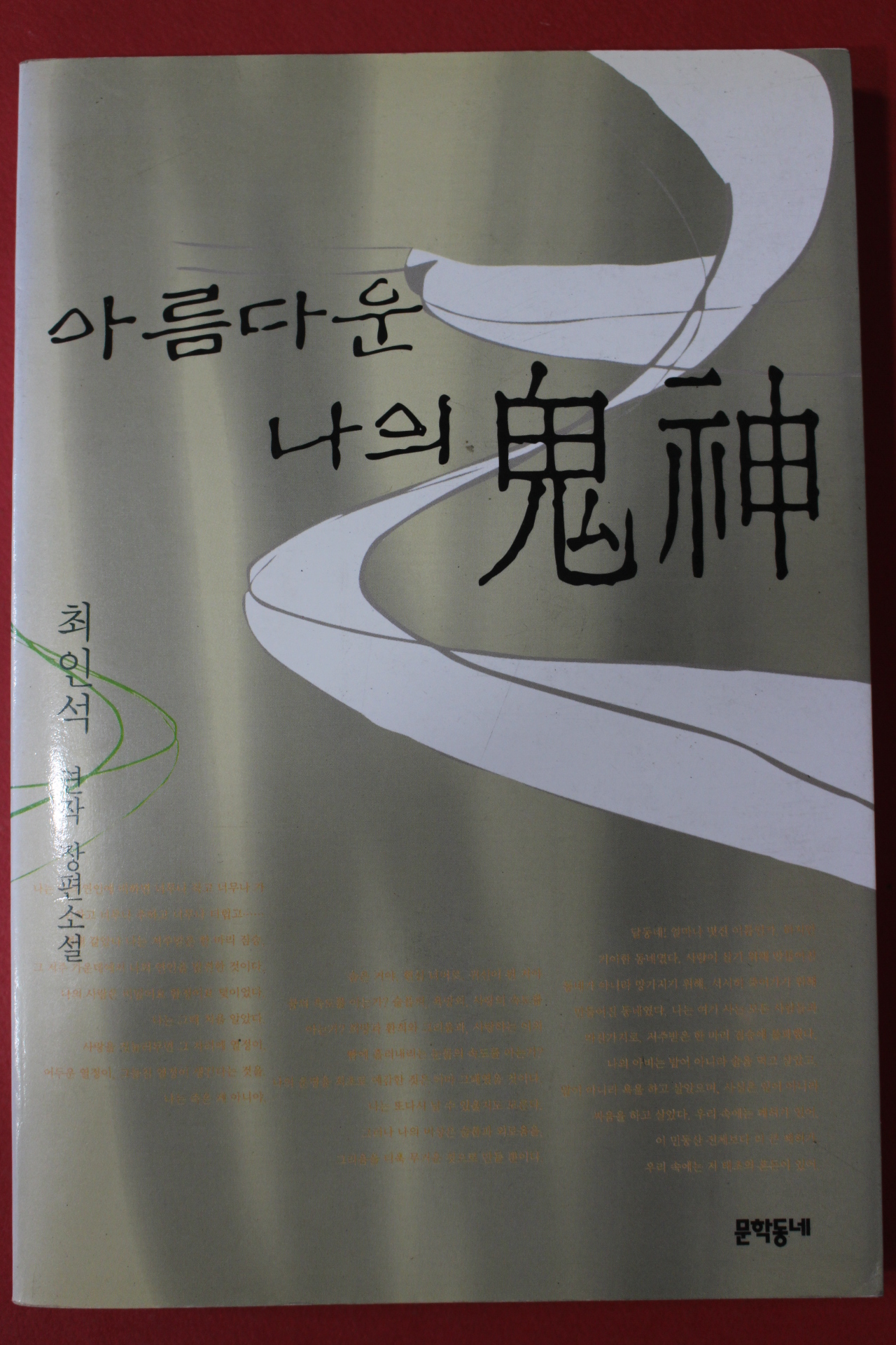 1999년 최인석 장편소설 아름다운 나의 귀신