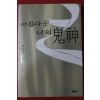 1999년 최인석 장편소설 아름다운 나의 귀신