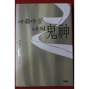 1999년 최인석 장편소설 아름다운 나의 귀신