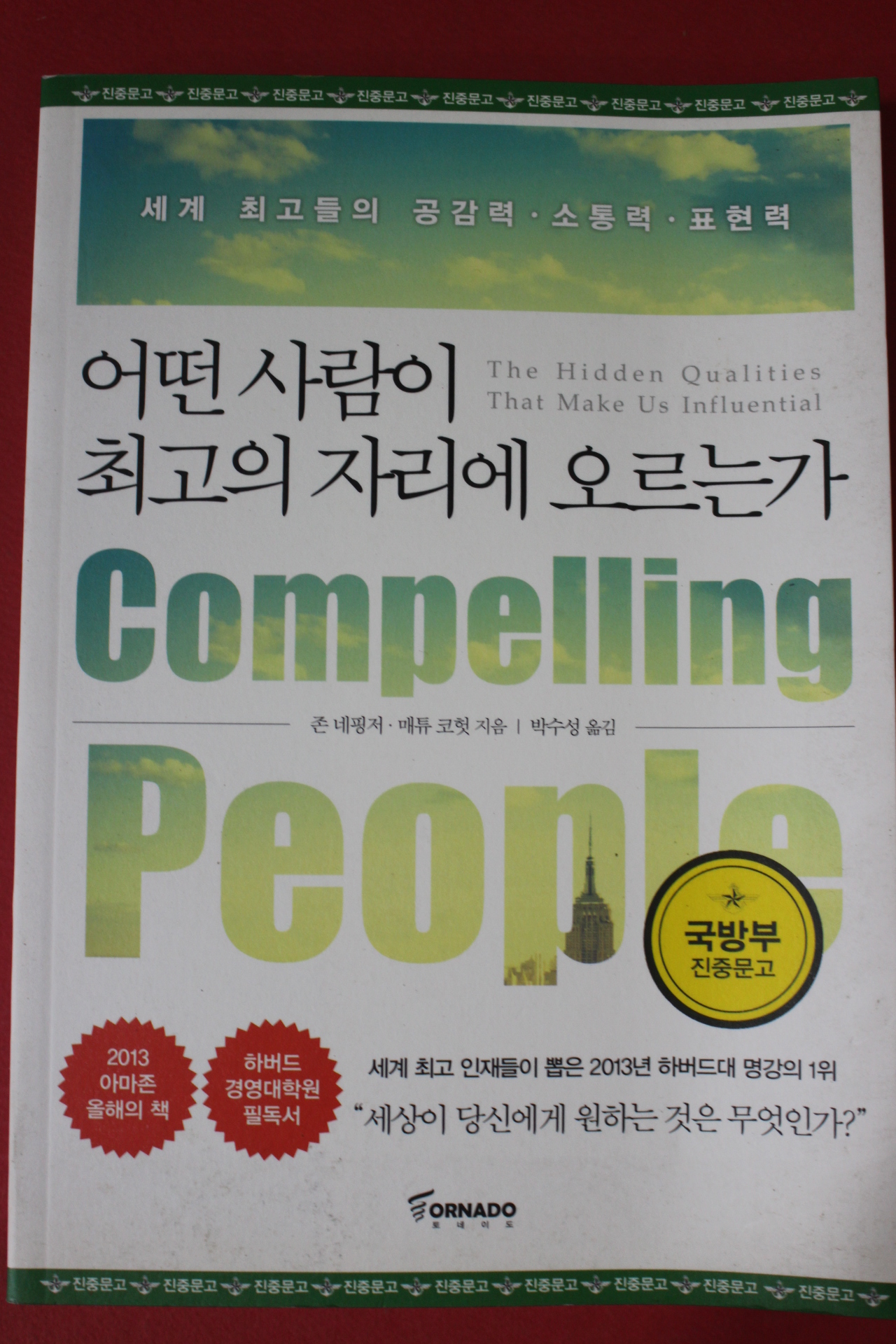 2015년초판 존 네핑저 어떤사람이 최고의 자리에 오르는가