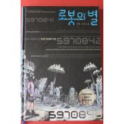 2011년초판 이현 장편소설 로봇의 별