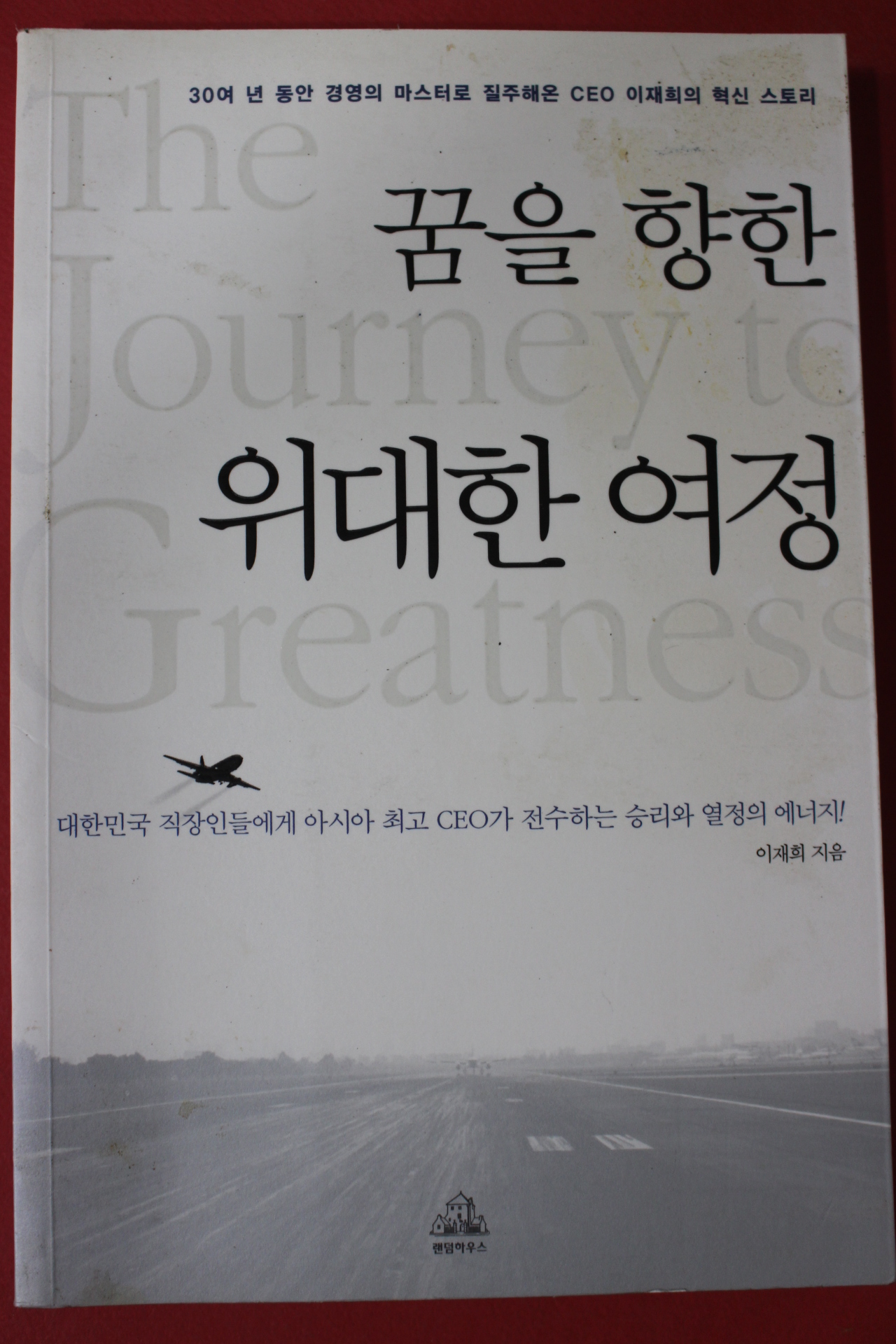 2008년초판 이재희 꿈을 향한 위대한 여정