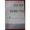 2008년초판 이재희 꿈을 향한 위대한 여정
