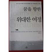 2008년초판 이재희 꿈을 향한 위대한 여정
