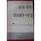 2008년초판 이재희 꿈을 향한 위대한 여정