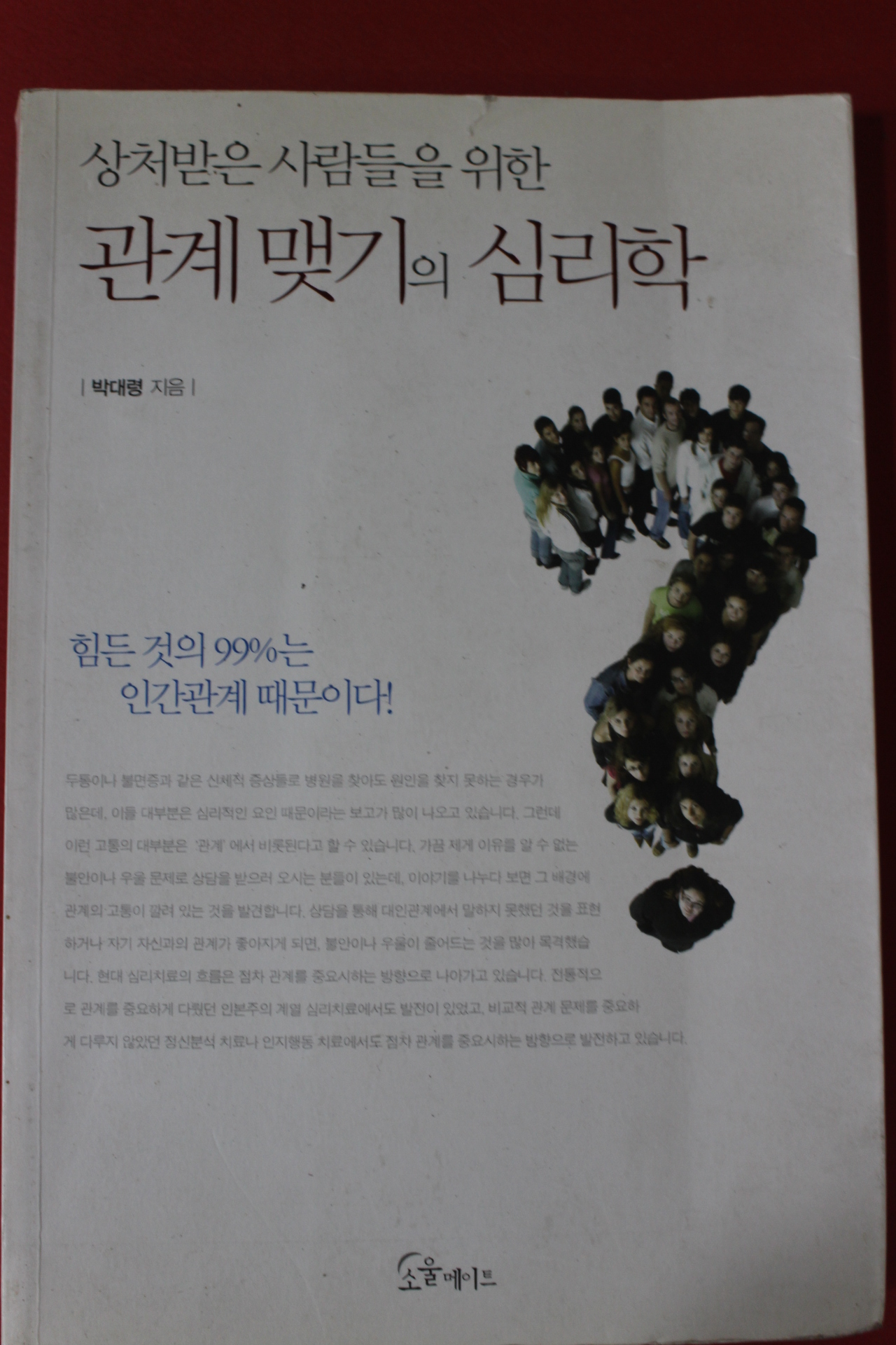 2011년초판 박대령 상처받은 사람들을 위한 관계맺기의 심리학