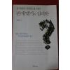 2011년초판 박대령 상처받은 사람들을 위한 관계맺기의 심리학
