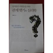 2011년초판 박대령 상처받은 사람들을 위한 관계맺기의 심리학