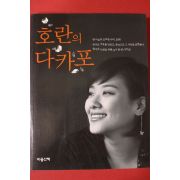 2008년 호란의 다카포
