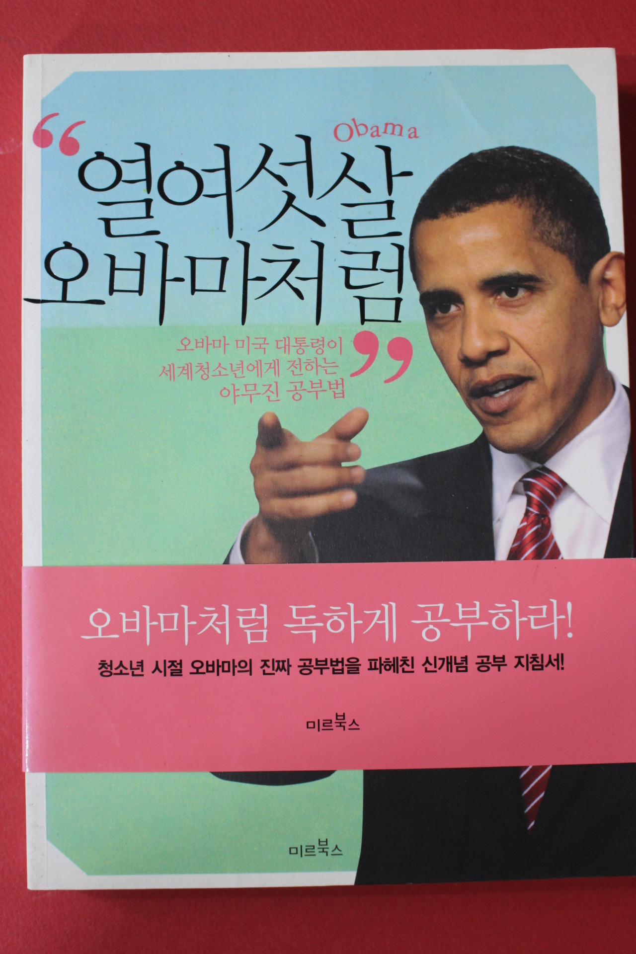 2009년초판 열엿섯살 오바마처럼