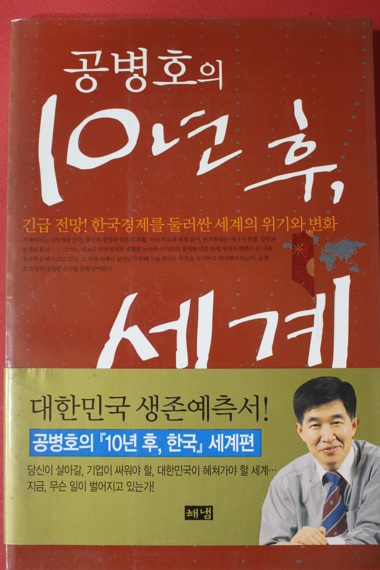 2005년 공병호의 10년후