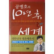 2005년 공병호의 10년후