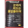 1982년 눈떠라 떠도는 풀잎들이여