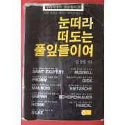 1982년 눈떠라 떠도는 풀잎들이여