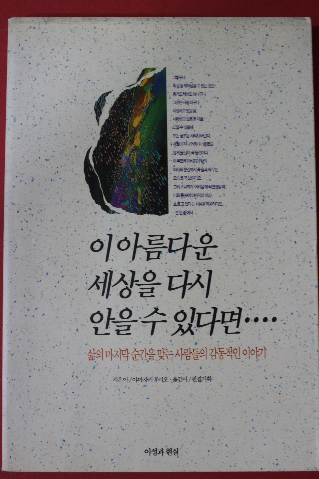 1991년 야마자키 후미오 이아름다운 세상을 다시 안을수 있다면
