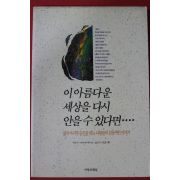 1991년 야마자키 후미오 이아름다운 세상을 다시 안을수 있다면