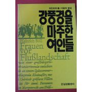 1986년 하인리히 뵐 강풍경을 마주한 여인들
