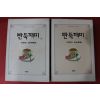 1996년 김봉진 빤둑깨미 상하 2책완질