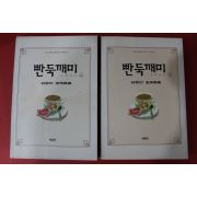 1996년 김봉진 빤둑깨미 상하 2책완질