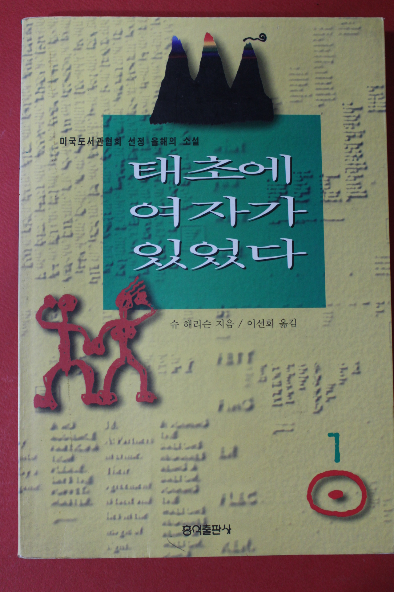 1996년 슈 해리슨 태초에 여자가 있었다