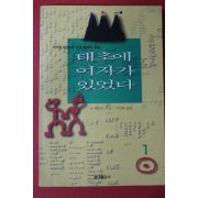 1996년 슈 해리슨 태초에 여자가 있었다