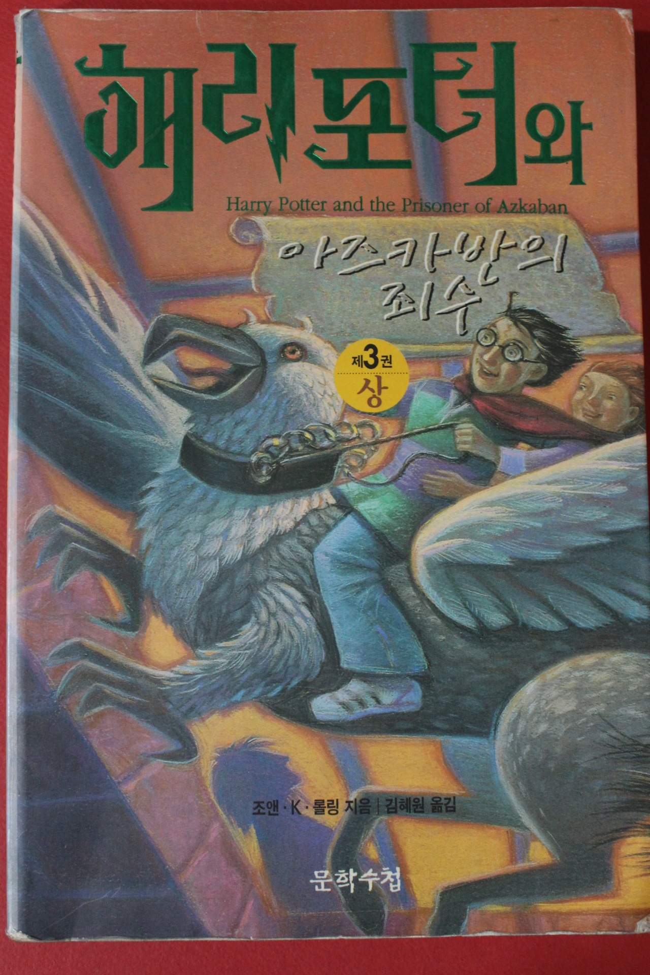 2000년 해리포터와 아즈카반의 죄수 3권상