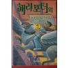 2000년 해리포터와 아즈카반의 죄수 3권상