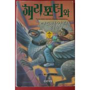 2000년 해리포터와 아즈카반의 죄수 3권상