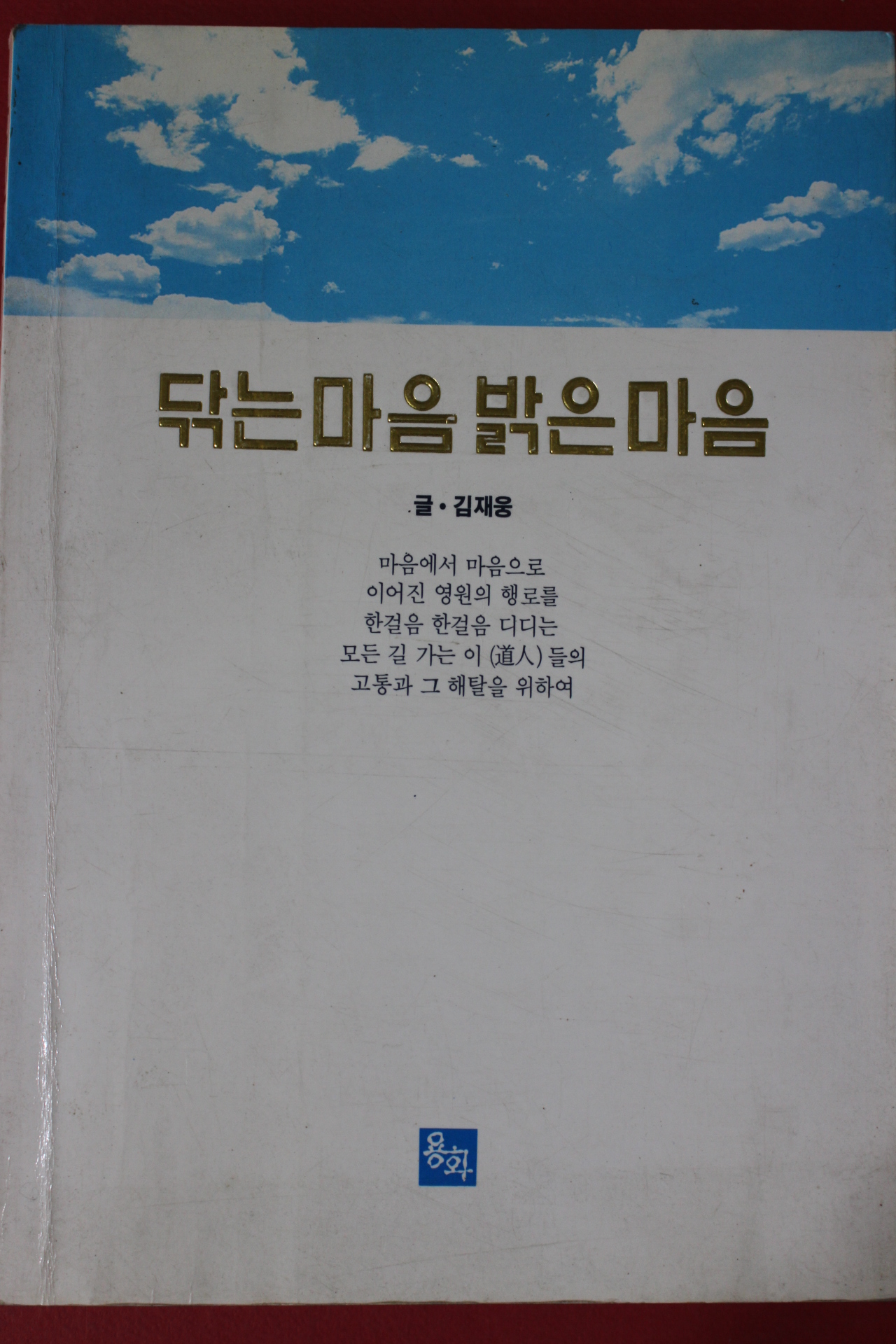 1991년초판 김재웅 닦는 마음 밝은 마음