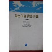 1991년초판 김재웅 닦는 마음 밝은 마음