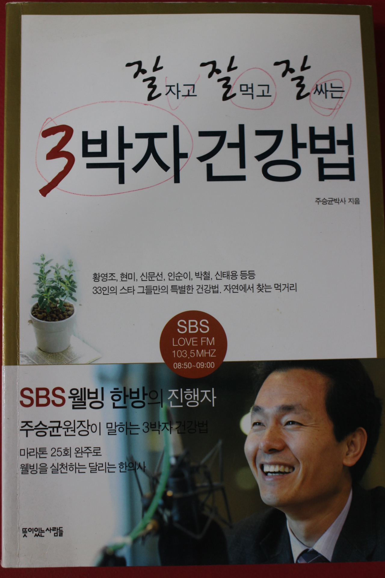 2005년초판 주승균 3박자 건강법