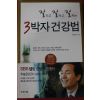 2005년초판 주승균 3박자 건강법