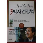 2005년초판 주승균 3박자 건강법