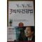 2005년초판 주승균 3박자 건강법
