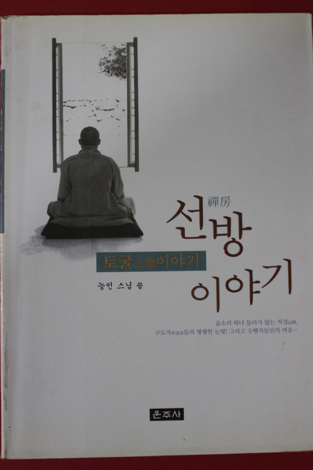 2002년초판 능인스님 선방이야기