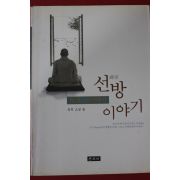 2002년초판 능인스님 선방이야기